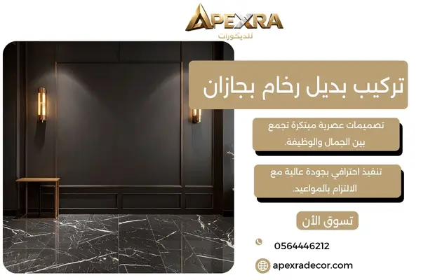 تركيب بديل رخام بجازان