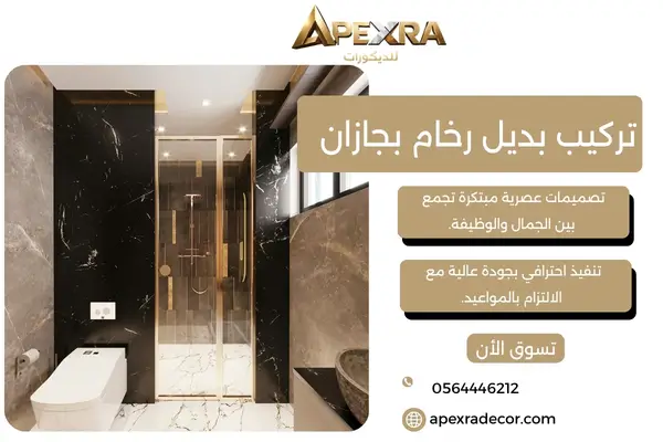 تركيب بديل رخام بجازان