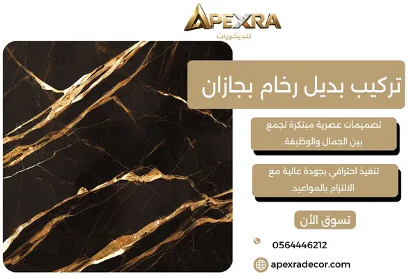 تركيب بديل رخام بجازان