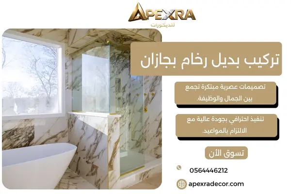 تركيب بديل رخام بجازان