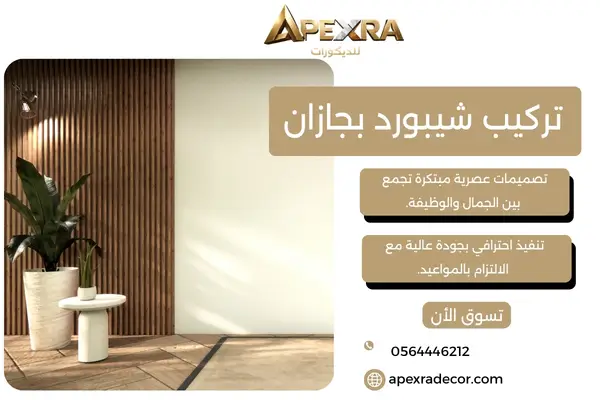 تركيب شيبورد بجازان