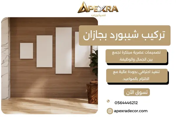 تركيب شيبورد بجازان