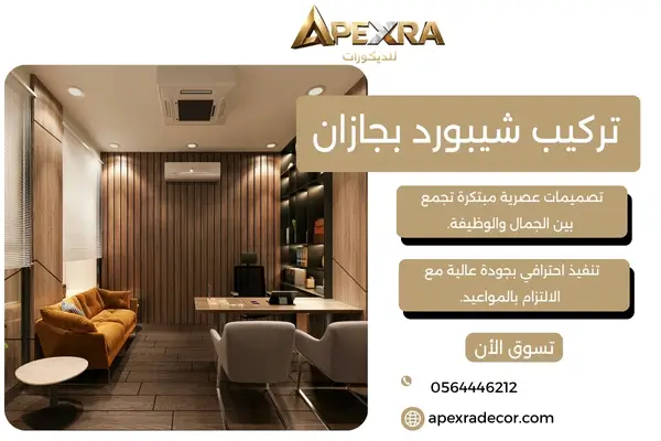 تركيب شيبورد بجازان