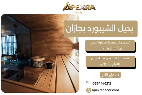 بديل الشيبورد بجازان