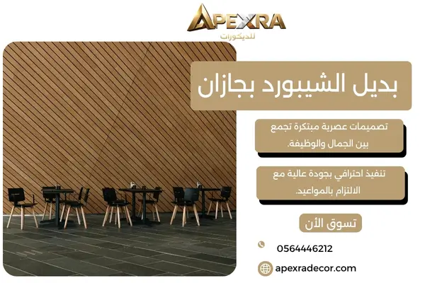 بديل الشيبورد بجازان