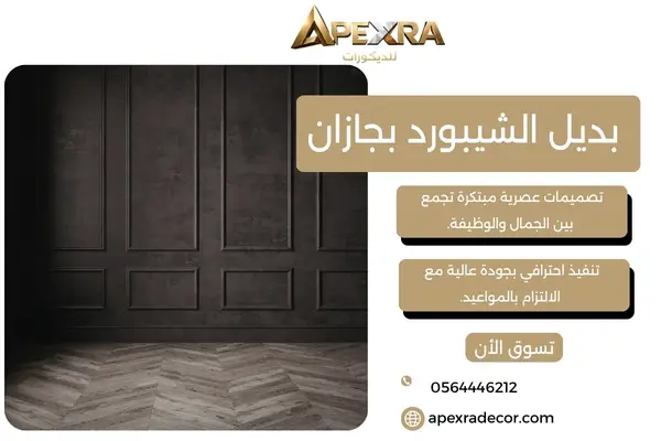 بديل الشيبورد بجازان