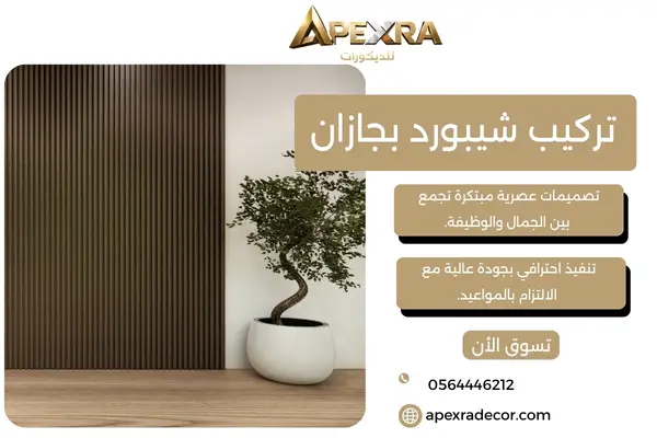 تركيب شيبورد بجازان