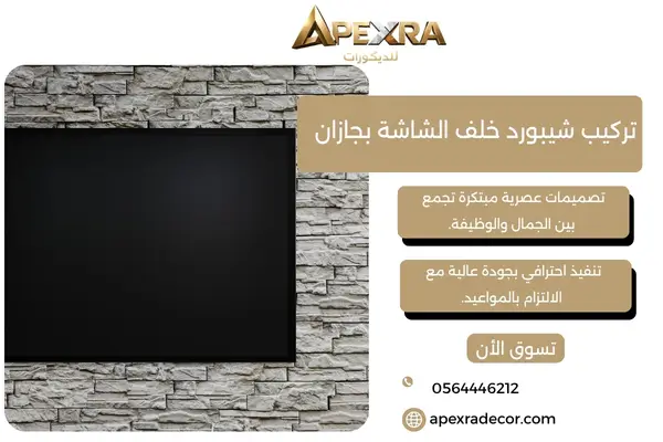 تركيب شيبورد خلف الشاشة بجازان