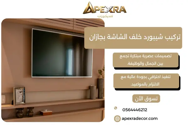 تركيب شيبورد خلف الشاشة بجازان