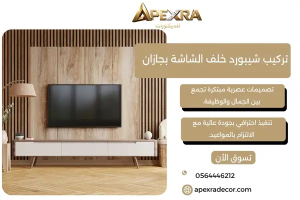 تركيب شيبورد خلف الشاشة بجازان