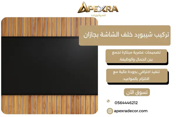 تركيب شيبورد خلف الشاشة بجازان