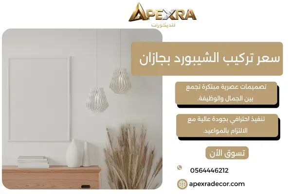 سعر تركيب الشيبورد بجازان