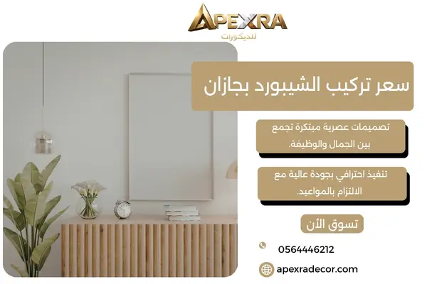 سعر تركيب الشيبورد بجازان