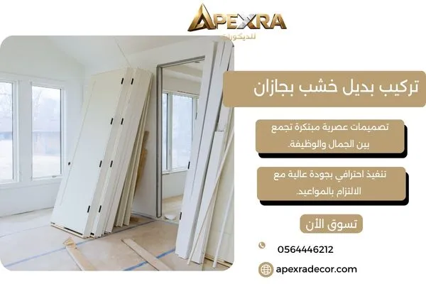تركيب بديل خشب بجازان