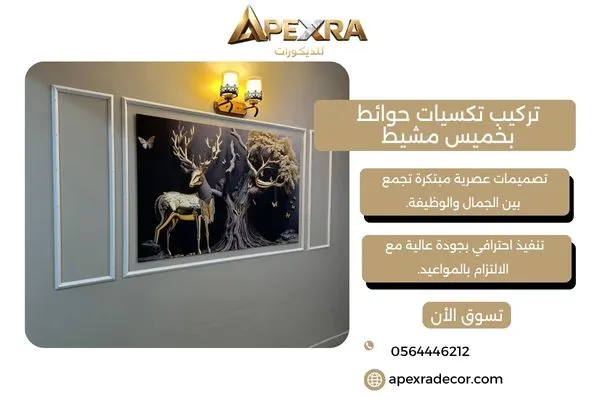 تركيب تكسيات حوائط بخميس مشيط