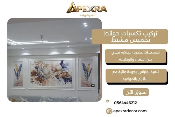 تركيب تكسيات حوائط بخميس مشيط
