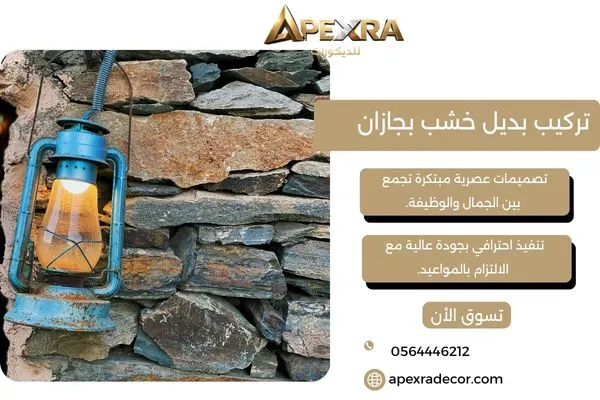 تركيب بديل خشب بجازان