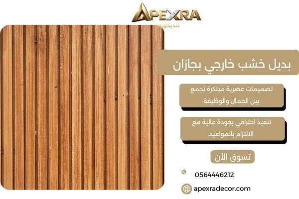 بديل خشب خارجي بجازان