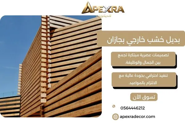 بديل خشب خارجي بجازان