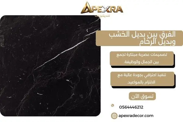 الفرق بين بديل الخشب وبديل الرخام