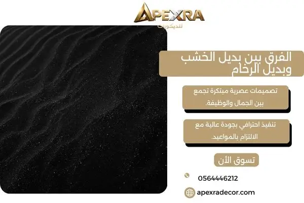 الفرق بين بديل الخشب وبديل الرخام