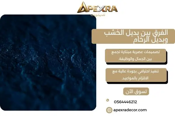 الفرق بين بديل الخشب وبديل الرخام