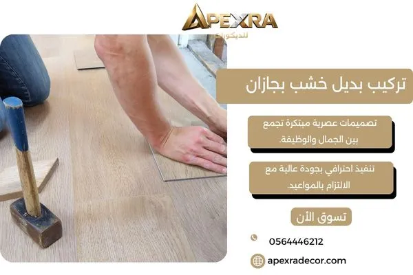 تركيب بديل خشب بجازان