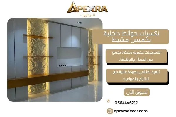 تكسيات حوائط داخلية بخميس مشيط