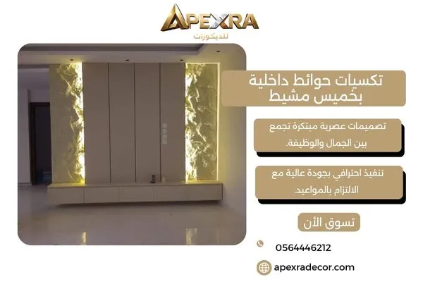 تكسيات حوائط داخلية بخميس مشيط