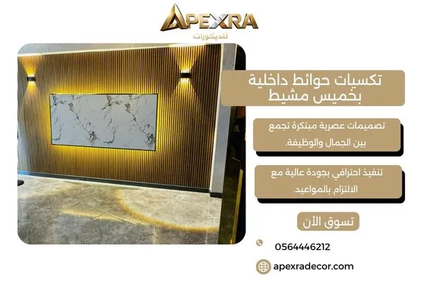 تكسيات حوائط داخلية بخميس مشيط