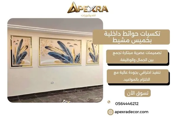 تكسيات حوائط داخلية بخميس مشيط