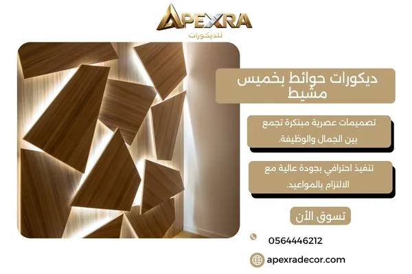 ديكورات حوائط بخميس مشيط