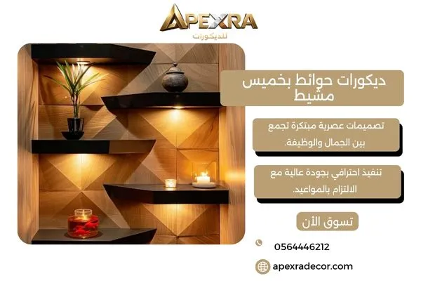 ديكورات حوائط بخميس مشيط