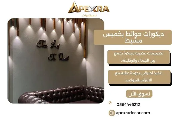 ديكورات حوائط بخميس مشيط