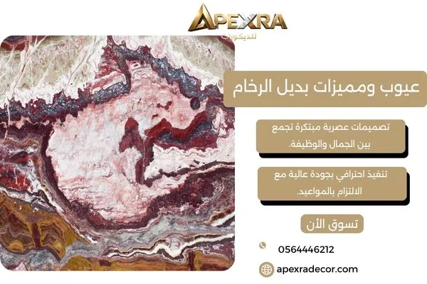 عيوب ومميزات بديل الرخام