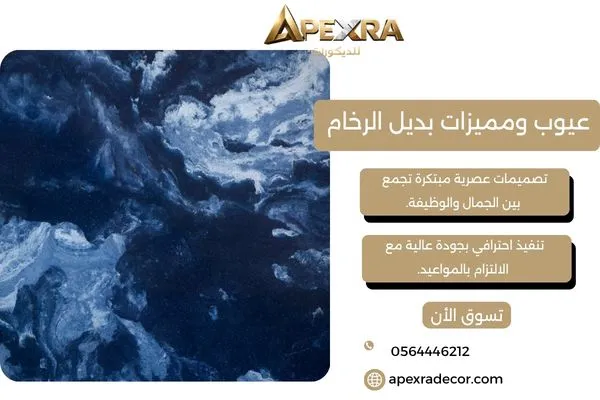 عيوب ومميزات بديل الرخام