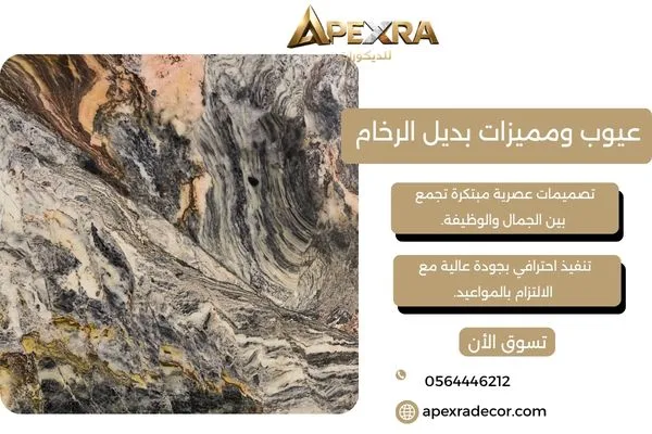 عيوب ومميزات بديل الرخام