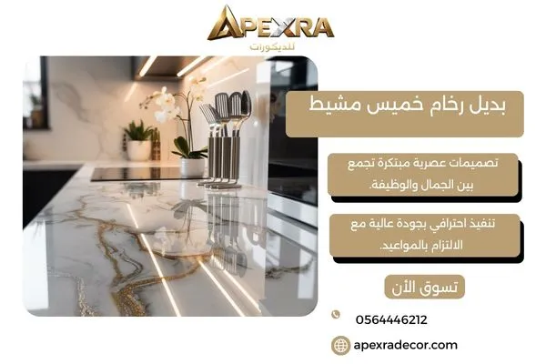 بديل رخام خميس مشيط