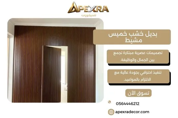 بديل خشب خميس مشيط 