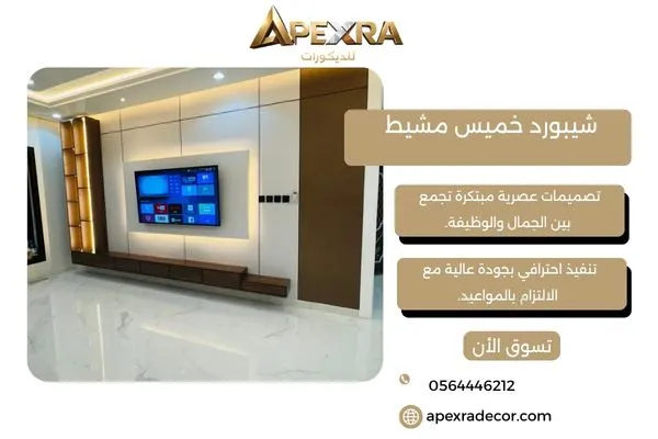 شيبورد خميس مشيط