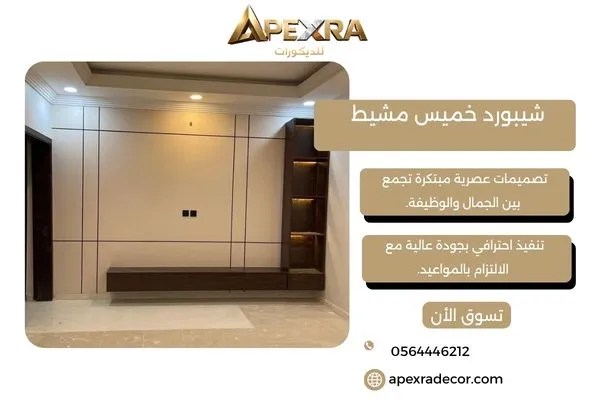 شيبورد خميس مشيط