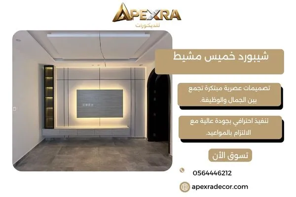 شيبورد خميس مشيط