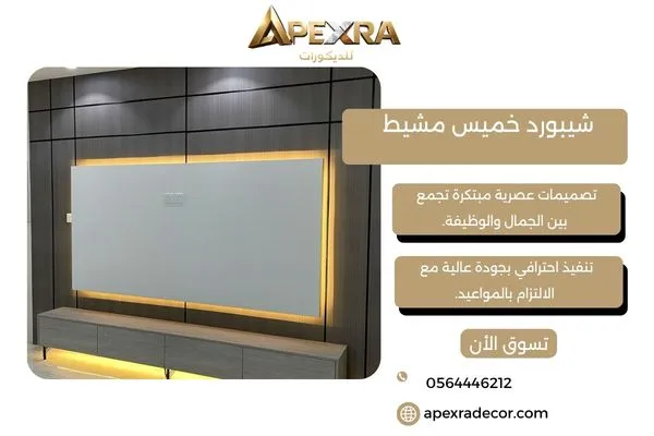 شيبورد خميس مشيط